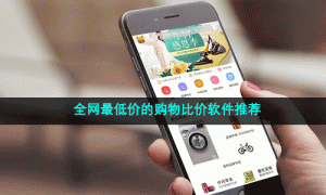 全网最低价的购物比价软件推荐