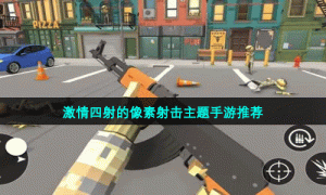 激情四射的像素射击主题手游推荐