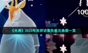 《光遇》2023年吉祥访客先祖兑换图一览