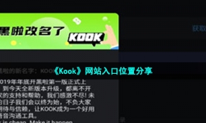 《KOOK》网站入口位置分享