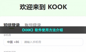 《KOOK》软件使用方法介绍
