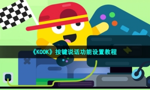 《KOOK》按键说话功能设置教程