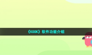 《KOOK》软件功能介绍