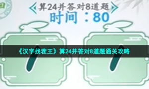 《汉字找茬王》算24并答对8道题通关攻略
