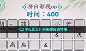 《汉字找茬王》拼图CP通关攻略