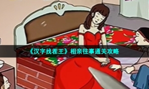 《汉字找茬王》相亲往事通关攻略