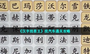 《汉字找茬王》找汽车通关攻略