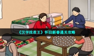 《汉字找茬王》怀旧新春通关攻略