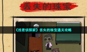 《找茬侦探家》丢失的珠宝通关攻略