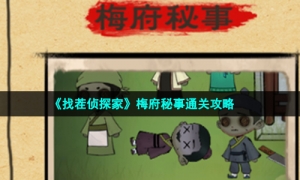 《找茬侦探家》梅府秘事通关攻略