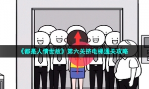 《都是人情世故》第六关挤电梯通关攻略