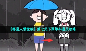 《都是人情世故》第七关下雨等车通关攻略