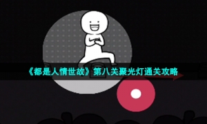 《都是人情世故》第八关聚光灯通关攻略