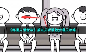 《都是人情世故》第九关听歌散步通关攻略