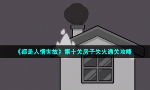 《都是人情世故》第十关房子失火通关攻略