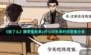 《饿了么》猜答案免单2月16日免单时间答案分享