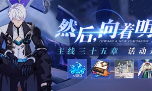 《崩坏3》主线35章即将更新