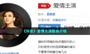 《抖音》爱情主演歌曲介绍