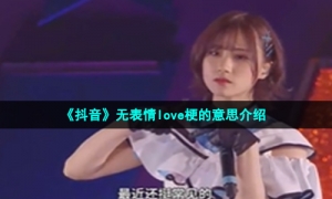 《抖音》无表情love梗的意思介绍
