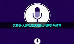 支持多人游戏连麦组队开黑软件推荐