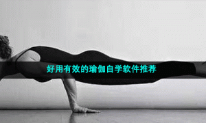 好用有效的瑜伽自学软件推荐