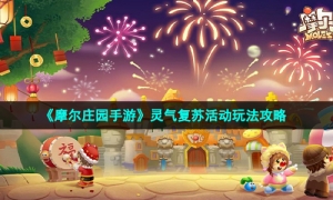 《摩尔庄园手游》灵气复苏活动玩法攻略