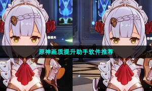 原神画质提升助手软件推荐