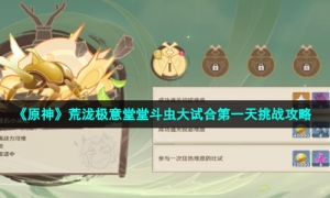 《原神》荒泷极意堂堂斗虫大试合第一天挑战攻略