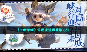 《王者荣耀》许愿花道具获取方法