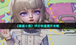 《箱庭小偶》评分快速提升攻略