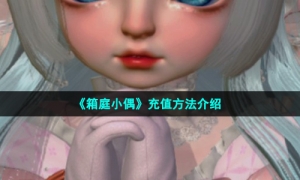 《箱庭小偶》充值方法介绍