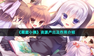 《箱庭小偶》资源产出及作用介绍