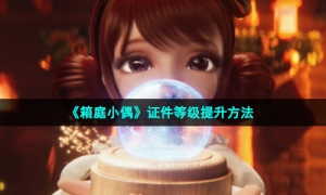 《箱庭小偶》证件等级提升方法