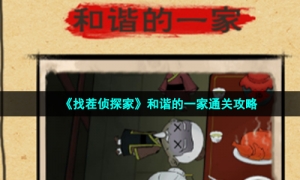 《找茬侦探家》和谐的一家通关攻略