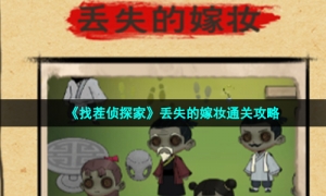 《找茬侦探家》丢失的嫁妆通关攻略
