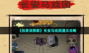 《找茬侦探家》长安马戏团通关攻略