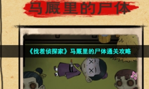 《找茬侦探家》马厩里的尸体通关攻略