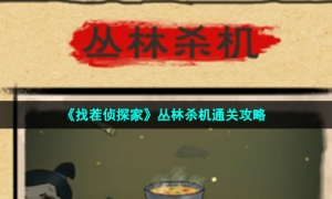 《找茬侦探家》丛林杀机通关攻略