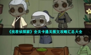 《找茬侦探家》全关卡通关图文攻略汇总大全