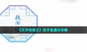 《汉字找茬王》找字里通关攻略