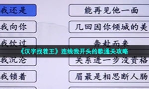 《汉字找茬王》连线我开头的歌通关攻略