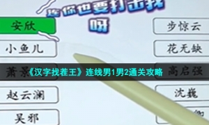 《汉字找茬王》连线男1男2通关攻略