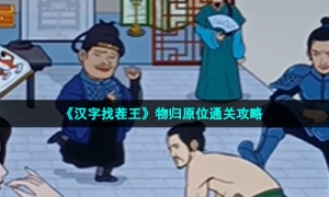 《汉字找茬王》物归原位通关攻略