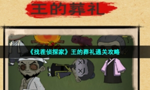 《找茬侦探家》王的葬礼通关攻略