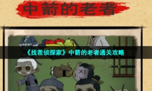 《找茬侦探家》中箭的老者通关攻略