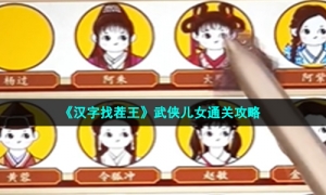 《汉字找茬王》武侠儿女通关攻略