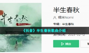 《抖音》半生春秋歌曲介绍