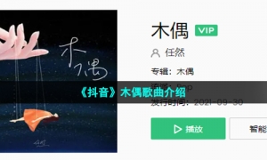 《抖音》木偶歌曲介绍