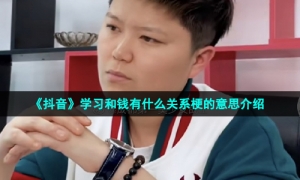 《抖音》学习和钱有什么关系梗的意思介绍