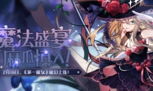 魔法盛宴麻瓜慎入《绝对演绎》最新剧本“第一魔女”魔幻上映